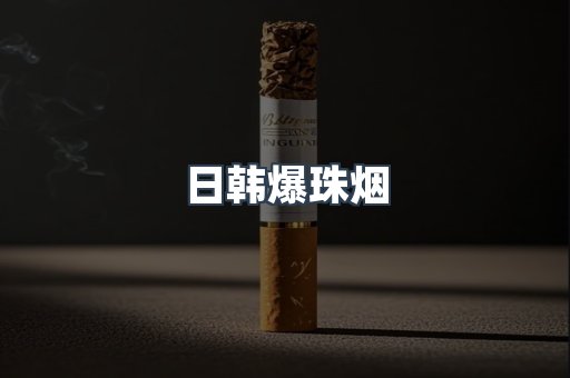 进口香烟