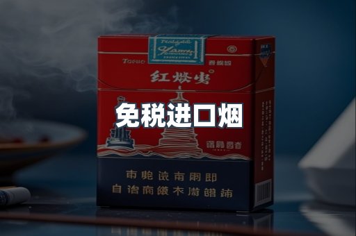 出口香烟